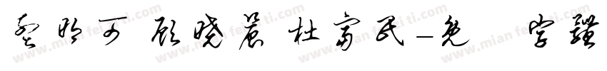 孟明可 顾晓晨 杜富民字体转换